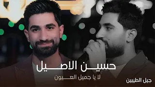 البرنس حسين الأصيل لا يا جميل العيون باليوم احبك 24 ساعة حصريا 