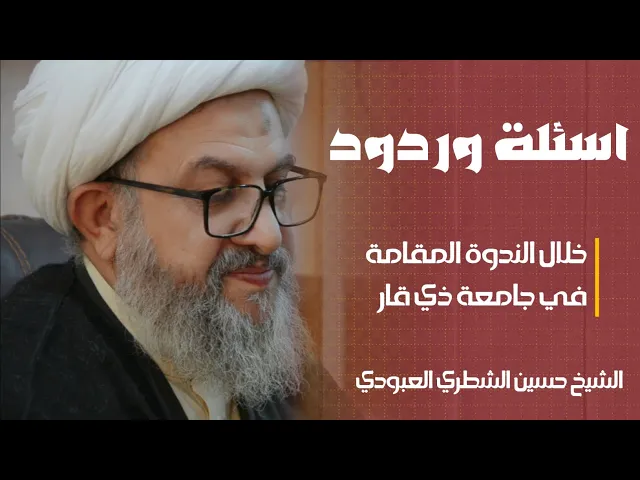 ⁣اسئلة طلاب جامعة ذي قار خلال ندوة ( هل الاسلام دين عالمية أم دين عولمة/ الشيخ حسين الشطري العبودي