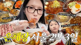 10살 딸이랑 서울 나들이+먹방⭐️창신동문구완구시장+뉴뉴쇼핑+안중근의사기념관+신당동우정닭발+10살공주의인생빵집+삼겹살찐맛집+발레콩쿨+엄마표김치찌개+최애맛집들❤️MUKBANG
