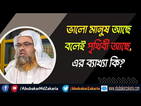 প্রশ্ন : ভালো মানুষ আছে বলেই পৃথিবী আছে, এর ব্যাখ্যা কি?