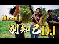 Download Lagu 全网最海的【别知己】DJ版来了，千万别错过！Bie Zhi Ji Cover