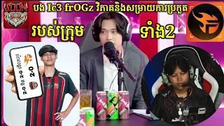 បង Ic3 frOGz and បង Kaka42 មកវិភាគនិងសម្រាយការប្រកួតរបស់ Team SYS 🦉 Vs FLASH 📸