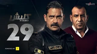 مسلسل كلبش الجزء الأول الحلقة 29 التاسعة والعشرون بطولة أمير كرارة Kalabsh Series Ep 29 