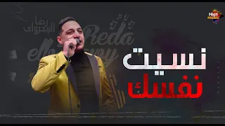 رضا البحراوي        نسيت نفسك                                 دندنها