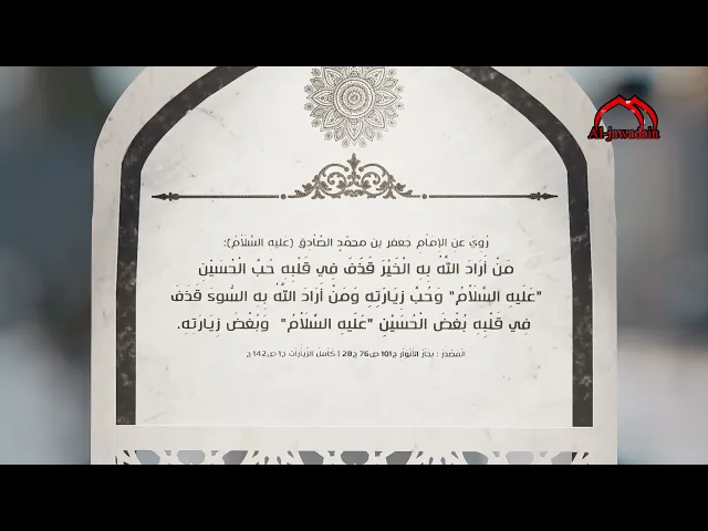 ⁣روي عن الإمام الصادق(ع): مَنْ أَرَادَ اللَّهُ بِهِ الْخَيْرَ قَذَفَ فِي قَلْبِهِ حُبَّ الْحُسَيْنِ..