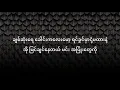 Download Lagu နှလုံးသွေးများရပ်တန့်သွားပါစေ ချစ်မယ်   လေးဖြူ၊ ဂျက်မြသောင်း Lyrics Video