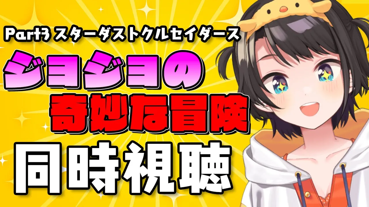 【#5】ジョジョ３部同時視聴 エジプトへん！ / watching party JoJo's Bizarre Adventure: Part 3--Stardust Crusaders
