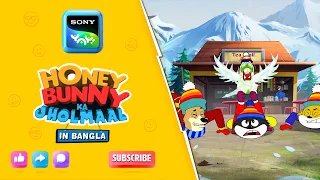 পোপাটের মনোযোগ চাই | Honey Bunny Ka Jholmaal