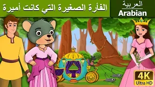 الفأرة الصغيرة التي كانت أميرة Little Mouse Who Was A Princess In Arabic ArabianFairyTales 