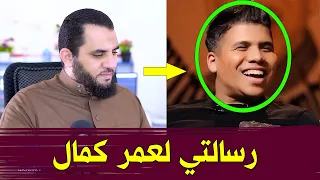 المغني عمر كمال أخاف من لقاء الله   رسالتي لعمر كمال أوصلوها له دندنها