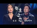 Download Lagu 云朵、海来阿木第一次合作的《有生之恋》无与伦比的好听！[精选中文好歌] | 中国音乐电视 Music TV