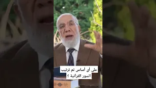 على أى أساس تم ترتيب السور القرآنية الشيخ عمر عبدالكافى 