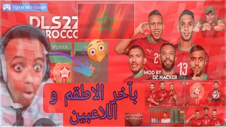 تحميل لعبة دريم ليج 2022 مود منتخب المغرب محدث بأخر الاطقم و اللاعبين DLS 22 MOD MOROCO  تحميل لعبة دريم ليج 2022 مود منتخب المغرب محدث بأخر الاطقم و اللاعبين DLS 22 MOD MOROCO