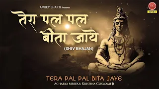 Download तेरा पल पल बीता जाए मुख से जप ले नमः शिवाय | Shiv ji Sawan Bhajan | श्री शिव भजन MP3