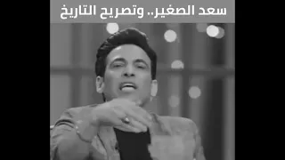 سعد الصغير مفيش حاجة اسمها تاريخ احنا بنغني ورا رقاصات دندنها