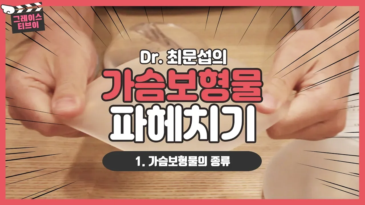 가슴보형물에 대한 모든 것을 파헤친다! 가슴보형물에 대한 Q&A - 1. 가슴보형물의 종류
