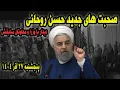 Lagu صحبت های جدید حسن روحانی
