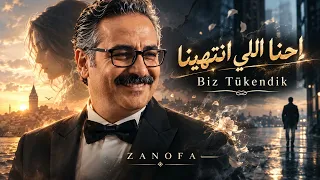 إحنا اللي انتهينا                  ما هنوز دوست داشتیم          دندنها