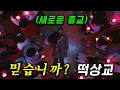 Download Lagu 어떤 종교보다 강력한 떡상교의 등장..! 와.. 아싸 직원이 ㅜ 월급받고 회사 다니다가 코인으로 초대박 흙수저 세 여자의 생존기ㄷ 비트코인도 사랑도 얻을 ≪달까지 가자≫ 3~4화