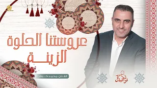 عروست ن ا الح ل وة ال زين  ة   م ح م د ك ب ه ا   احلى اغاني للعرايس      دندنها