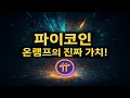 Download Lagu Pi Coin, the true value of the Onramp project unfolding worldwide!