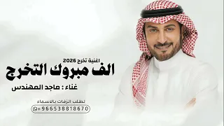 اغنية الف مبروك التخرج ماجد المهندس      حصري  دندنها