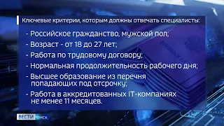 IT-специалисты в Омске могут оформить  отсрочку от службы в армии через Госуслуги