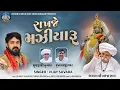 Download Lagu Rakhje Maziyaru | રાખજે મજિયારું | Vijay Suvada | Motani Ni Meldi Song | #meldi #hit | Navratri Song