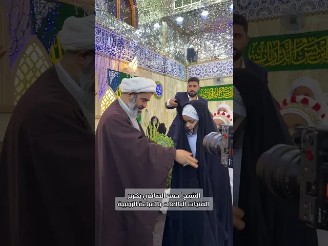 ⁣الشيخ أحمد الصافي يكرم الفتيات اللواتي بلغن سن التكليفن بالعباءة الزينبية        #الشيخ_احمد_الصافي