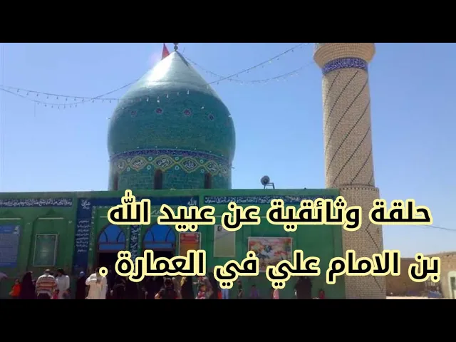 ⁣حلقة وثائقية عن عبيد الله بن الامام علي في العمارة .