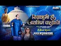 Download Lagu दीक्षाभुमी ही जयभीम वाल्याची I Didi Anjali Bharti I Akash Meshram I Dhamma Chakra Pravartan 2025