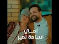 امي - Osama Namir