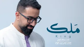 ملك          أداء عبدالله العلي   عيد الغدير      دندنها