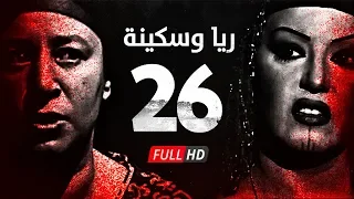 مسلسل ريا وسكينة الحلقة 26 السادسة والعشرون عبلة كامل وسمية الخشاب Raya Sikina Series 