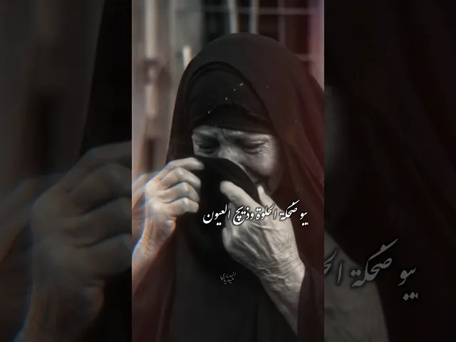 ⁣يبو ضحكة الحلوة وذيچ العيون💔 | ملا قحطان البديري | واسوها