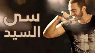 اغنية سي السيد من برنامج رحلة صعود   تامر حسني     دندنها