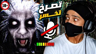 ممنوع اطلع صوت او حتى اتنفس 😨🔞 | Don't Scream