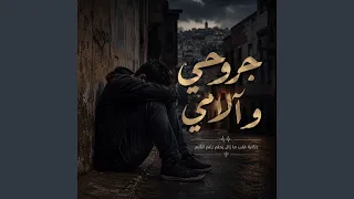 جروحي والامي دندنها