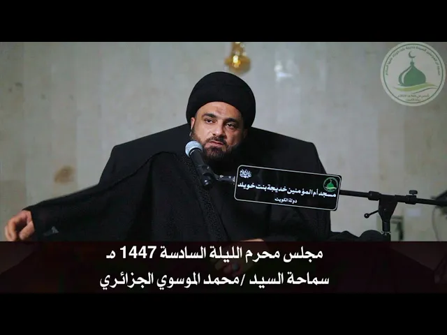 ⁣مجلس محرم الليلة السادسة 1447 هـ - سماحة السيد محمد الموسوي الجزائري