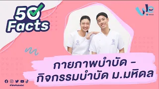 50 Facts คณะกายภาพบำบัด ม.มหิดล (MUPT) | We Mahidol