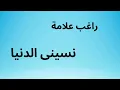 Ragheb Alama - Nasini El Donya  | راغب علامة - نسينى الدنيا | Lyrics