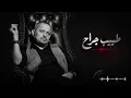 جورج وسوف - طبيب جراح | جوده عاليه جدا HD