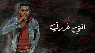 حالات واتس شعبي امين خطاب انا حبيتك وانتي غدرتي 