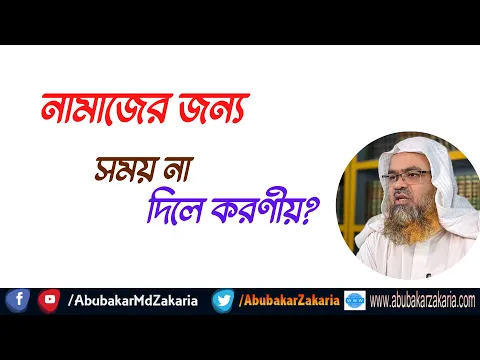 প্রশ্ন : নামাজের জন্য সময় না দিলে করণীয়?