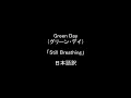 Download Lagu Green Day(グリーン・デイー)「Still Breathing」≪苦しみを乗り越える勇気を与える曲≫ スティル・ブリージングの歌詞和訳/日本語訳