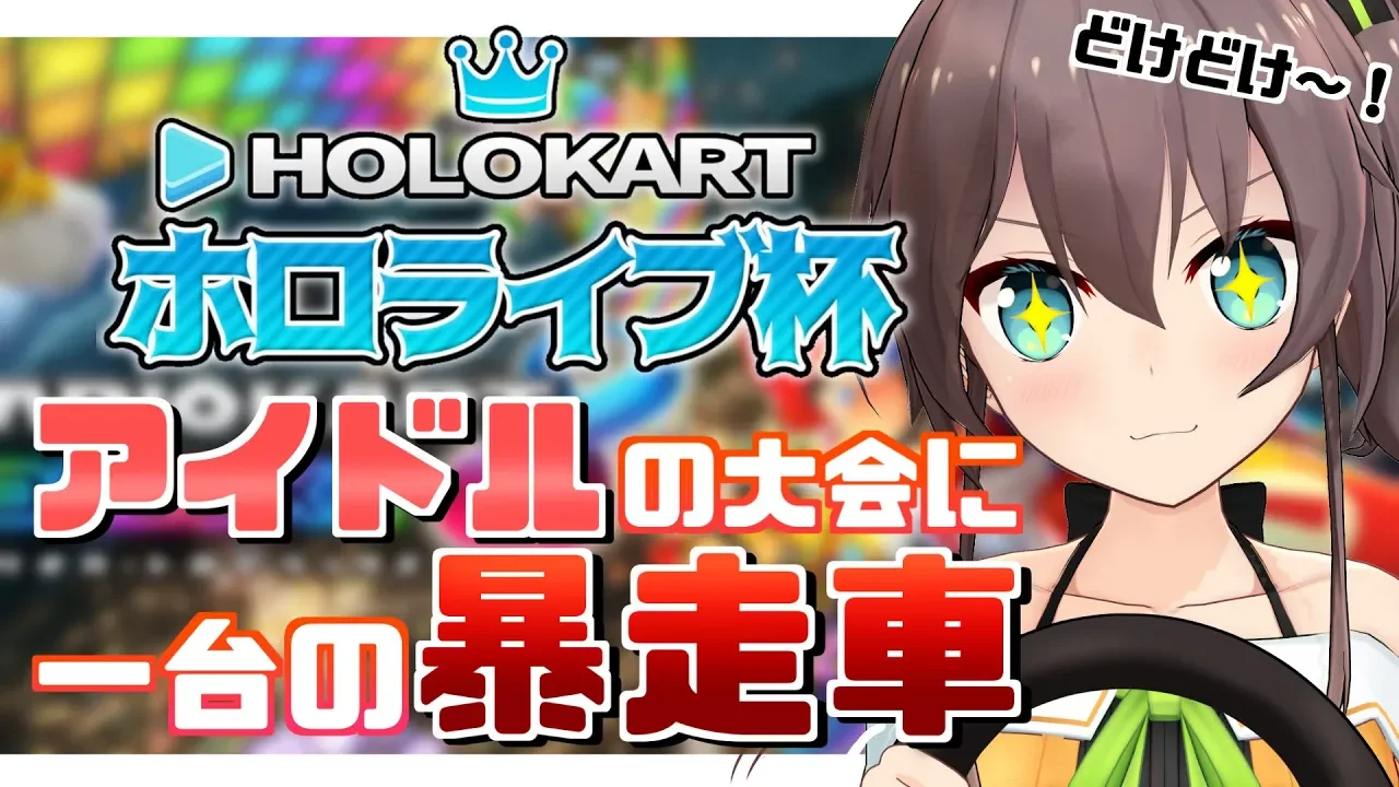 【マリカホロライブ杯】前回のホロライブ杯で1位をとった女は何位になれるのか！？【ホロライブ/夏色まつり】