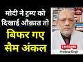 Lagu मोदी ने ट्रम्प को दिखाई औक़ात तो बिफर गए सैम अंकल #EP2979 #apkaakhbar #pradeepsinghanalysis
