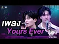 Yours Ever - ภูวินทร์ ตั้งศักดิ์ยืน / ปอนด์ ณราวิชญ์ | The Wall Song ร้องข้ามกำแพง