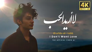 Lā Urīdu Al ḥubb لا أريد الحب Official AI Video Arabic Song 2025 Generated Video AI 