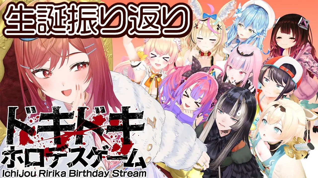 【#一条莉々華生誕祭2026】生誕振り返りトークするよ～！！【一条莉々華/hololive DEV_IS　ReGLOSS】
